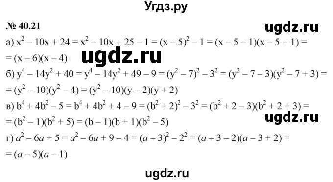 ГДЗ (Решебник к задачнику 2021) по алгебре 7 класс (Учебник, Задачник) А.Г. Мордкович / §40 / 40.21