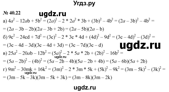 ГДЗ (Решебник к задачнику 2021) по алгебре 7 класс (Учебник, Задачник) А.Г. Мордкович / §40 / 40.22