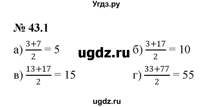 ГДЗ (Решебник к задачнику 2021) по алгебре 7 класс (Учебник, Задачник) А.Г. Мордкович / §43 / 43.1