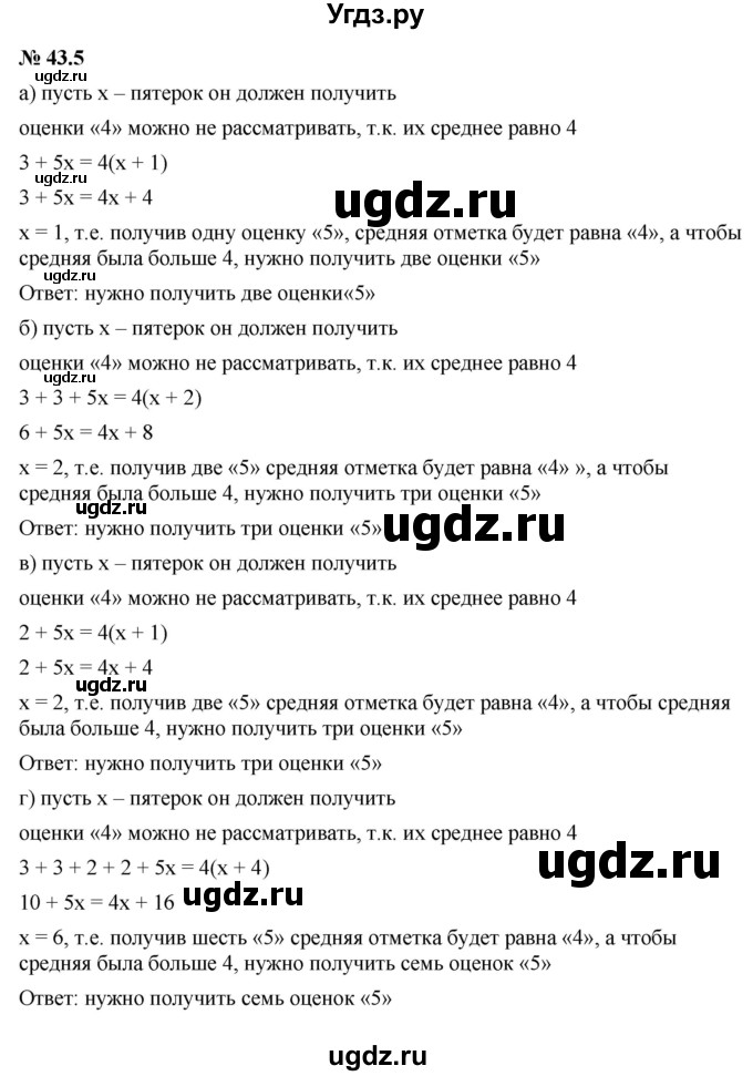 ГДЗ (Решебник к задачнику 2021) по алгебре 7 класс (Учебник, Задачник) А.Г. Мордкович / §43 / 43.5