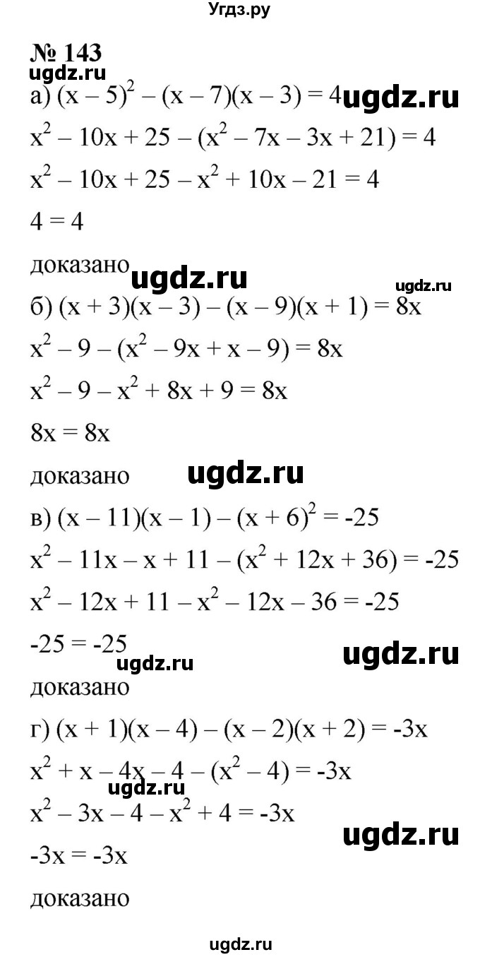 ГДЗ (Решебник к задачнику 2021) по алгебре 7 класс (Учебник, Задачник) А.Г. Мордкович / итоговое повторение / 143