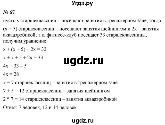 ГДЗ (Решебник к задачнику 2021) по алгебре 7 класс (Учебник, Задачник) А.Г. Мордкович / итоговое повторение / 67
