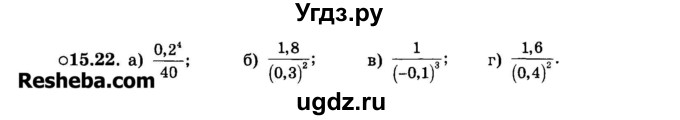ГДЗ (Задачник 2015) по алгебре 7 класс (Учебник, Задачник) А.Г. Мордкович / §15 / 15.22