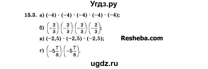 ГДЗ (Задачник 2015) по алгебре 7 класс (Учебник, Задачник) А.Г. Мордкович / §15 / 15.3