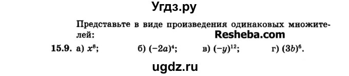 ГДЗ (Задачник 2015) по алгебре 7 класс (Учебник, Задачник) А.Г. Мордкович / §15 / 15.9