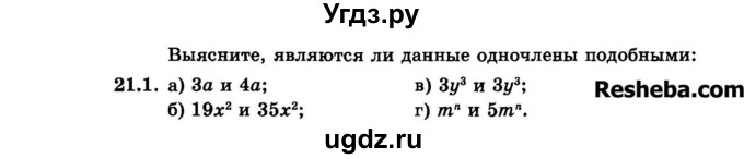 ГДЗ (Задачник 2015) по алгебре 7 класс (Учебник, Задачник) А.Г. Мордкович / §21 / 21.1