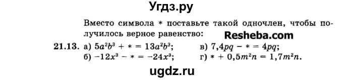ГДЗ (Задачник 2015) по алгебре 7 класс (Учебник, Задачник) А.Г. Мордкович / §21 / 21.13