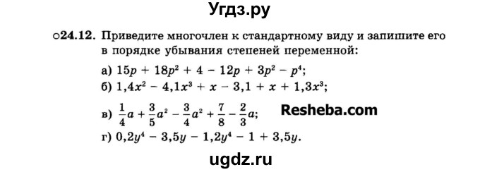 ГДЗ (Задачник 2015) по алгебре 7 класс (Учебник, Задачник) А.Г. Мордкович / §24 / 24.12