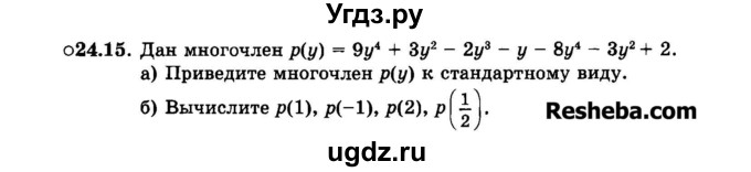 ГДЗ (Задачник 2015) по алгебре 7 класс (Учебник, Задачник) А.Г. Мордкович / §24 / 24.15