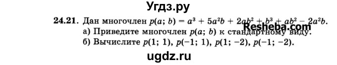 ГДЗ (Задачник 2015) по алгебре 7 класс (Учебник, Задачник) А.Г. Мордкович / §24 / 24.21
