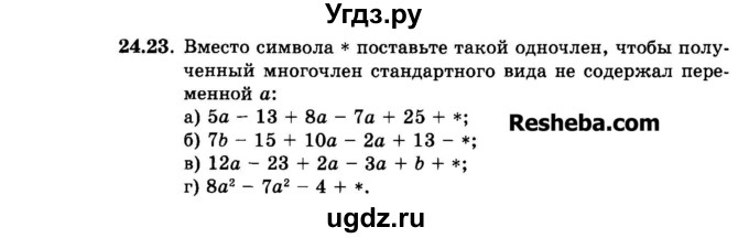 ГДЗ (Задачник 2015) по алгебре 7 класс (Учебник, Задачник) А.Г. Мордкович / §24 / 24.23