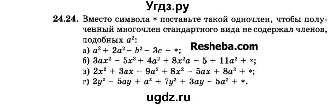 ГДЗ (Задачник 2015) по алгебре 7 класс (Учебник, Задачник) А.Г. Мордкович / §24 / 24.24