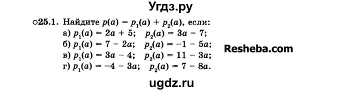 ГДЗ (Задачник 2015) по алгебре 7 класс (Учебник, Задачник) А.Г. Мордкович / §25 / 25.1