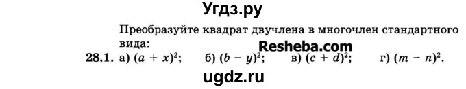 ГДЗ (Задачник 2015) по алгебре 7 класс (Учебник, Задачник) А.Г. Мордкович / §28 / 28.1