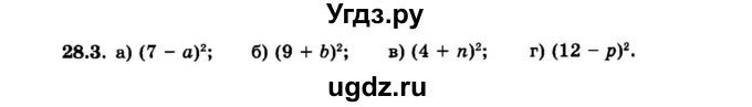 ГДЗ (Задачник 2015) по алгебре 7 класс (Учебник, Задачник) А.Г. Мордкович / §28 / 28.3
