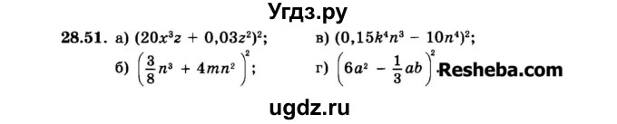 ГДЗ (Задачник 2015) по алгебре 7 класс (Учебник, Задачник) А.Г. Мордкович / §28 / 28.51