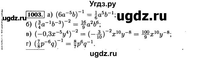 ГДЗ (Решебник №1 к учебнику 2015) по алгебре 8 класс Ю.Н. Макарычев / номер / 1003