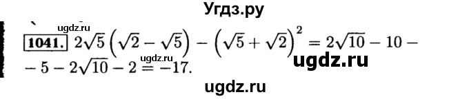 ГДЗ (Решебник №1 к учебнику 2015) по алгебре 8 класс Ю.Н. Макарычев / номер / 1041