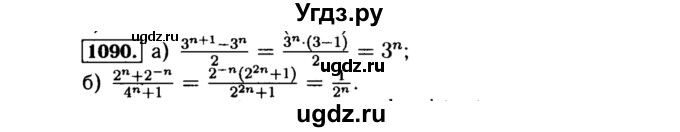ГДЗ (Решебник №1 к учебнику 2015) по алгебре 8 класс Ю.Н. Макарычев / номер / 1090