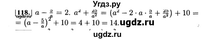 ГДЗ (Решебник №1 к учебнику 2015) по алгебре 8 класс Ю.Н. Макарычев / номер / 118