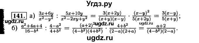 ГДЗ (Решебник №1 к учебнику 2015) по алгебре 8 класс Ю.Н. Макарычев / номер / 141