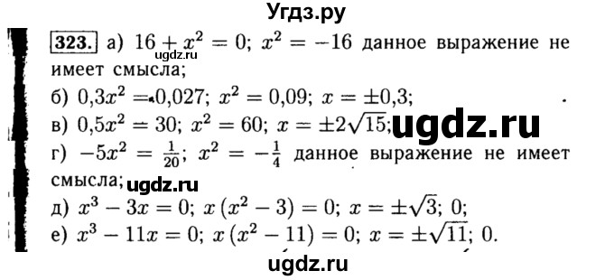 ГДЗ (Решебник №1 к учебнику 2015) по алгебре 8 класс Ю.Н. Макарычев / номер / 323