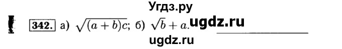 ГДЗ (Решебник №1 к учебнику 2015) по алгебре 8 класс Ю.Н. Макарычев / номер / 342