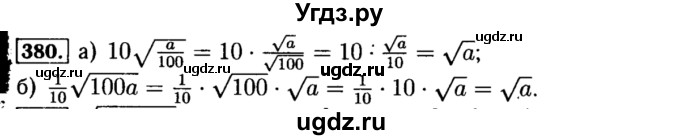 ГДЗ (Решебник №1 к учебнику 2015) по алгебре 8 класс Ю.Н. Макарычев / номер / 380