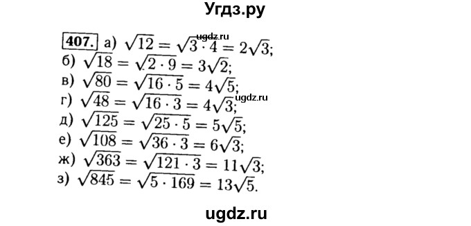 ГДЗ (Решебник №1 к учебнику 2015) по алгебре 8 класс Ю.Н. Макарычев / номер / 407