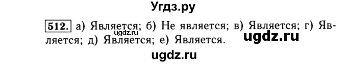 ГДЗ (Решебник №1 к учебнику 2015) по алгебре 8 класс Ю.Н. Макарычев / номер / 512