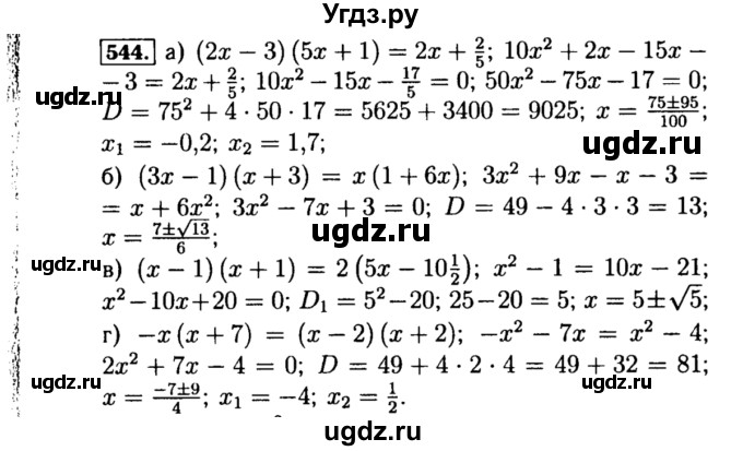 ГДЗ (Решебник №1 к учебнику 2015) по алгебре 8 класс Ю.Н. Макарычев / номер / 544