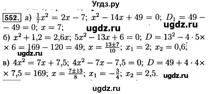 ГДЗ (Решебник №1 к учебнику 2015) по алгебре 8 класс Ю.Н. Макарычев / номер / 552
