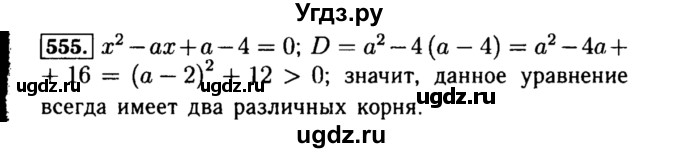 ГДЗ (Решебник №1 к учебнику 2015) по алгебре 8 класс Ю.Н. Макарычев / номер / 555