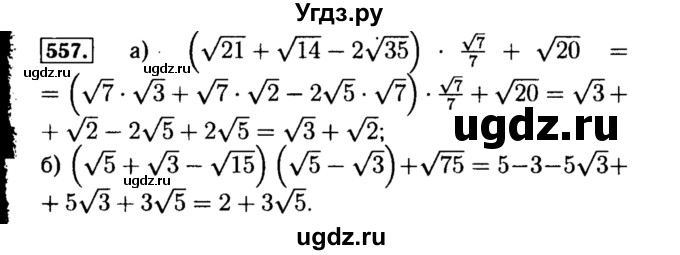 ГДЗ (Решебник №1 к учебнику 2015) по алгебре 8 класс Ю.Н. Макарычев / номер / 557