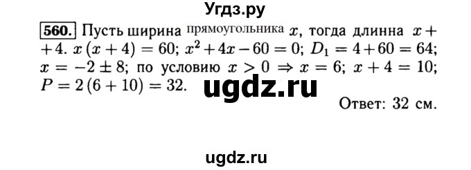 ГДЗ (Решебник №1 к учебнику 2015) по алгебре 8 класс Ю.Н. Макарычев / номер / 560