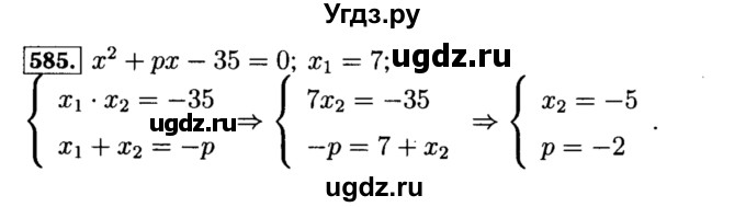 ГДЗ (Решебник №1 к учебнику 2015) по алгебре 8 класс Ю.Н. Макарычев / номер / 585