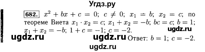 ГДЗ (Решебник №1 к учебнику 2015) по алгебре 8 класс Ю.Н. Макарычев / номер / 682