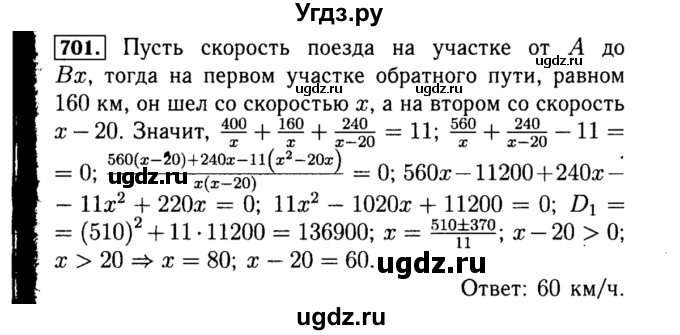 ГДЗ (Решебник №1 к учебнику 2015) по алгебре 8 класс Ю.Н. Макарычев / номер / 701