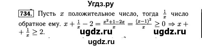 ГДЗ (Решебник №1 к учебнику 2015) по алгебре 8 класс Ю.Н. Макарычев / номер / 734