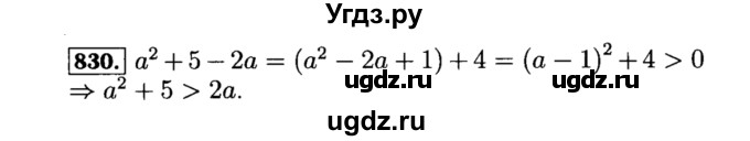 ГДЗ (Решебник №1 к учебнику 2015) по алгебре 8 класс Ю.Н. Макарычев / номер / 830