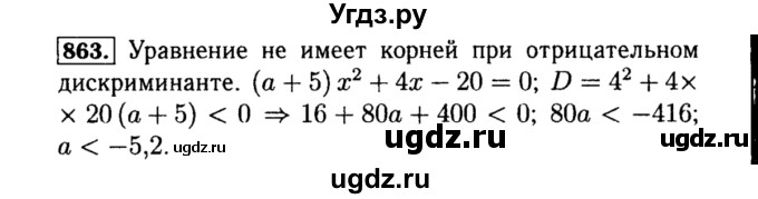 ГДЗ (Решебник №1 к учебнику 2015) по алгебре 8 класс Ю.Н. Макарычев / номер / 863