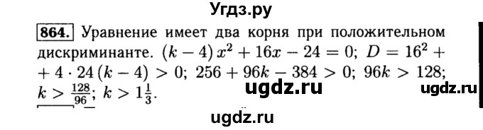 ГДЗ (Решебник №1 к учебнику 2015) по алгебре 8 класс Ю.Н. Макарычев / номер / 864
