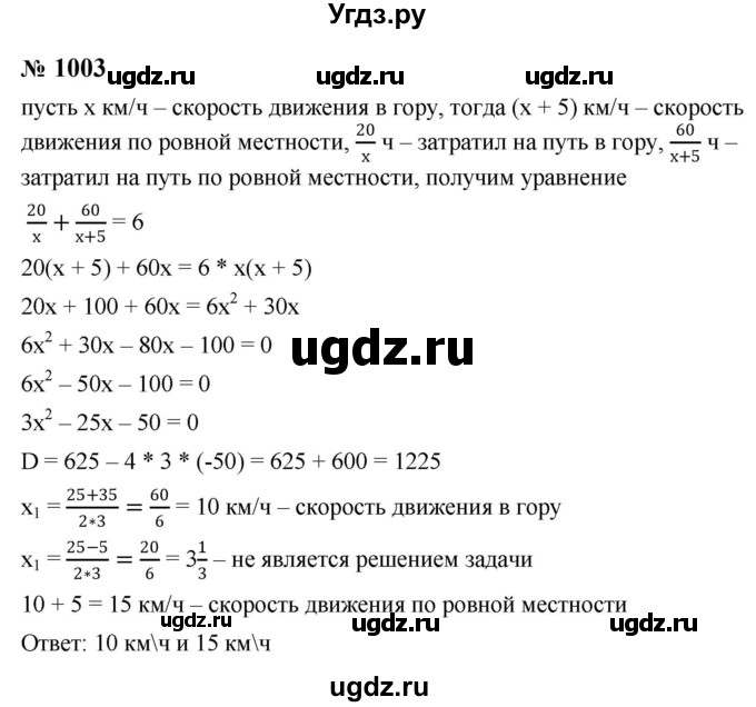 ГДЗ (Решебник к учебнику 2023) по алгебре 8 класс Ю.Н. Макарычев / номер / 1003