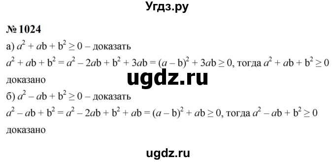ГДЗ (Решебник к учебнику 2023) по алгебре 8 класс Ю.Н. Макарычев / номер / 1024