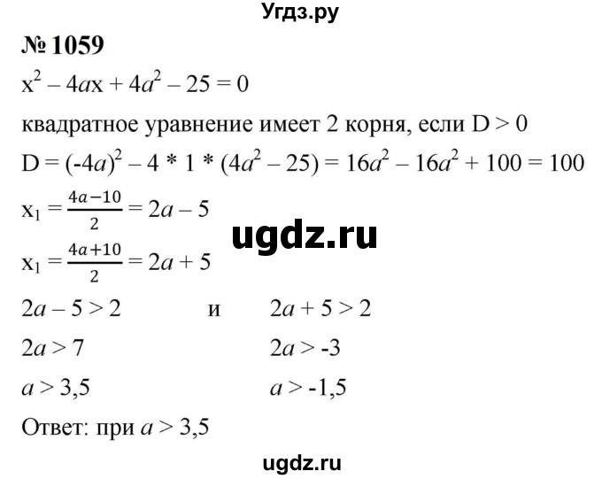 ГДЗ (Решебник к учебнику 2023) по алгебре 8 класс Ю.Н. Макарычев / номер / 1059