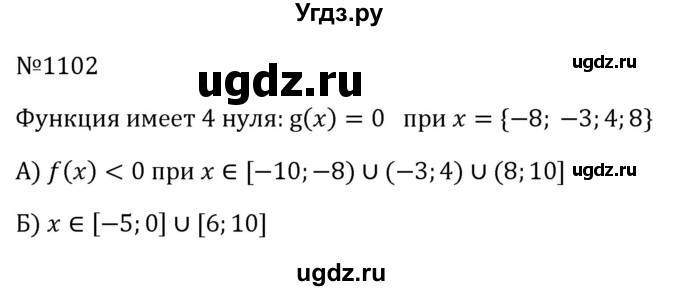 ГДЗ (Решебник к учебнику 2023) по алгебре 8 класс Ю.Н. Макарычев / номер / 1102
