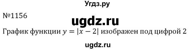 ГДЗ (Решебник к учебнику 2023) по алгебре 8 класс Ю.Н. Макарычев / номер / 1156