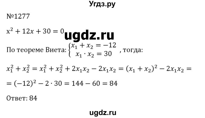 ГДЗ (Решебник к учебнику 2023) по алгебре 8 класс Ю.Н. Макарычев / номер / 1277