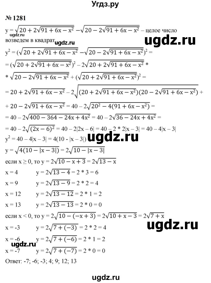 ГДЗ (Решебник к учебнику 2023) по алгебре 8 класс Ю.Н. Макарычев / номер / 1281