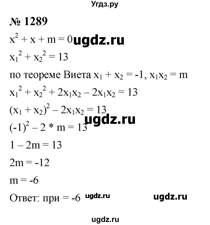 ГДЗ (Решебник к учебнику 2023) по алгебре 8 класс Ю.Н. Макарычев / номер / 1289